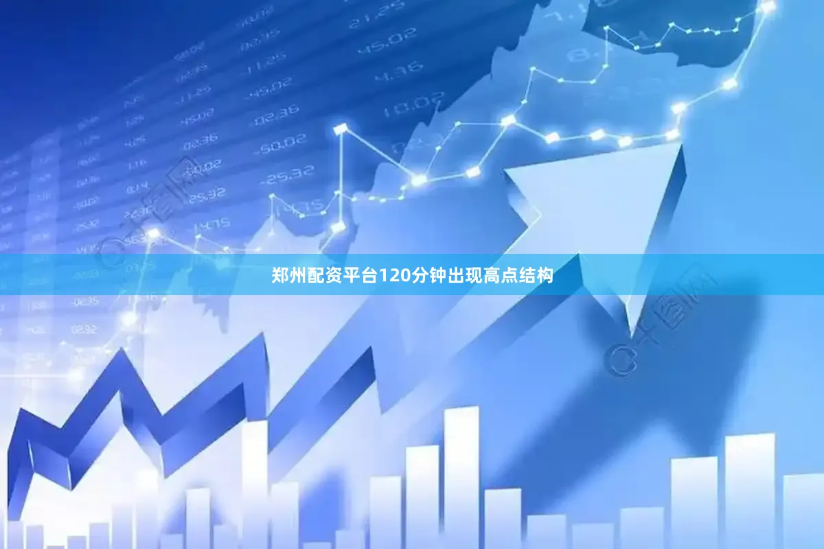 郑州配资平台120分钟出现高点结构
