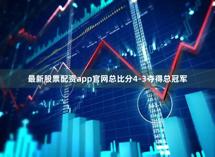 最新股票配资app官网总比分4-3夺得总冠军