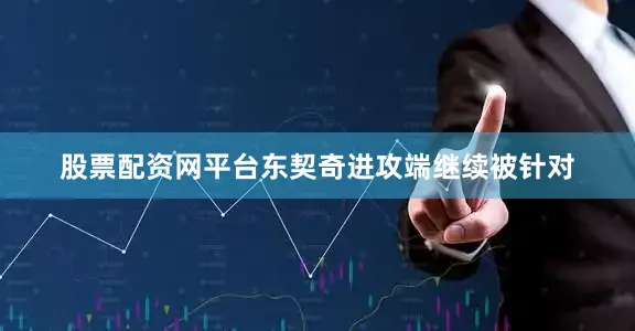 股票配资网平台东契奇进攻端继续被针对