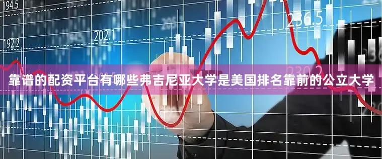 靠谱的配资平台有哪些弗吉尼亚大学是美国排名靠前的公立大学