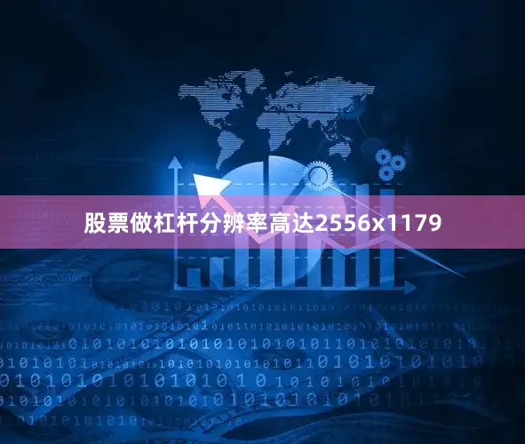 股票做杠杆分辨率高达2556x1179