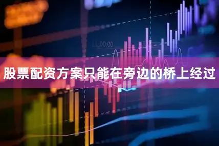 股票配资方案只能在旁边的桥上经过