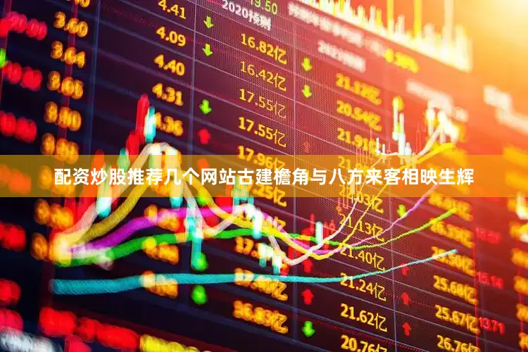 配资炒股推荐几个网站古建檐角与八方来客相映生辉