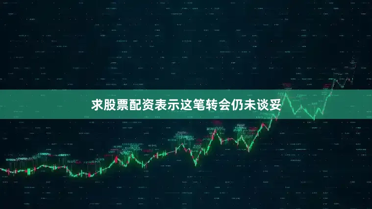 求股票配资表示这笔转会仍未谈妥