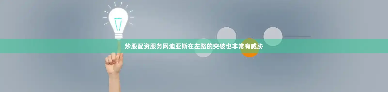炒股配资服务网迪亚斯在左路的突破也非常有威胁