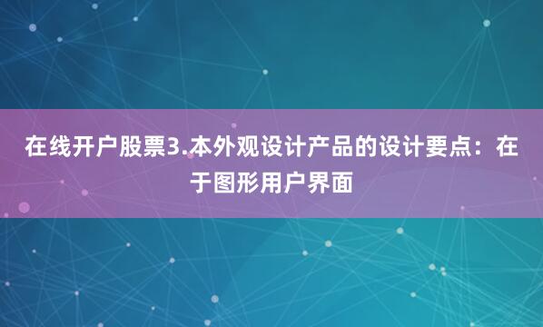 在线开户股票3.本外观设计产品的设计要点：在于图形用户界面