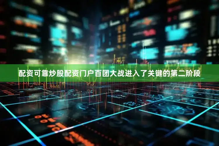 配资可靠炒股配资门户百团大战进入了关键的第二阶段
