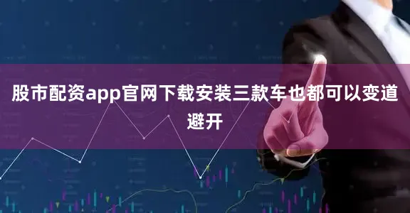 股市配资app官网下载安装三款车也都可以变道避开