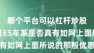 哪个平台可以杠杆炒股直接看看ES车系是否真有如网上面所说的那般优惠大