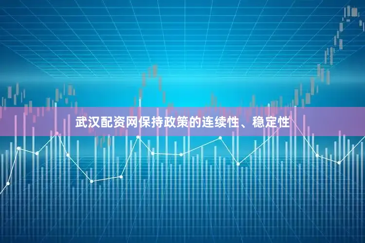 武汉配资网保持政策的连续性、稳定性