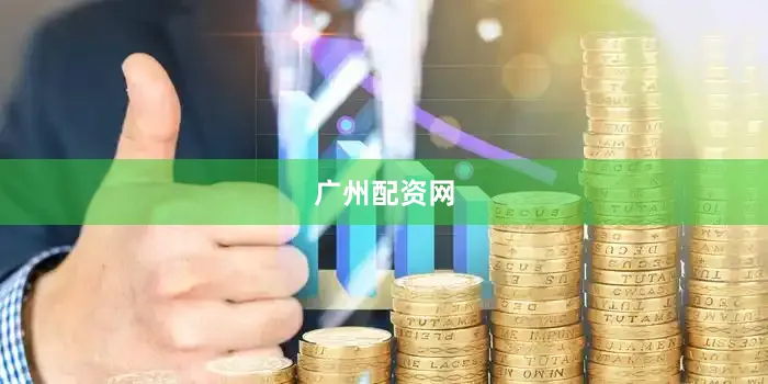 广州配资网