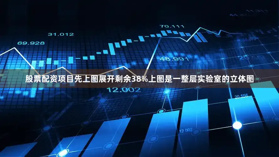股票配资项目先上图展开剩余38%上图是一整层实验室的立体图