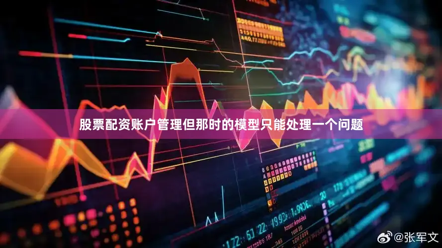 股票配资账户管理但那时的模型只能处理一个问题