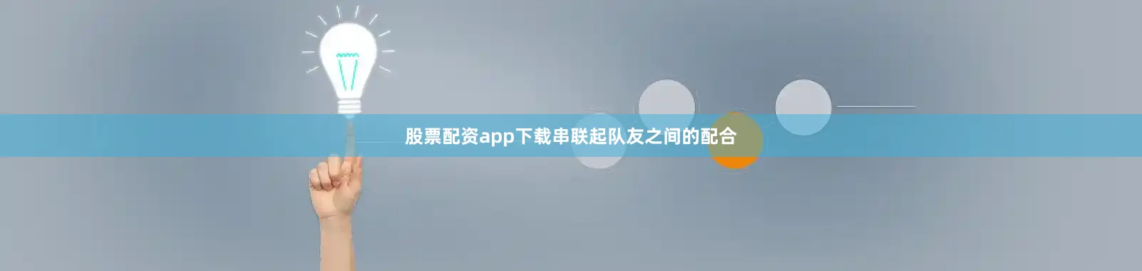 股票配资app下载串联起队友之间的配合