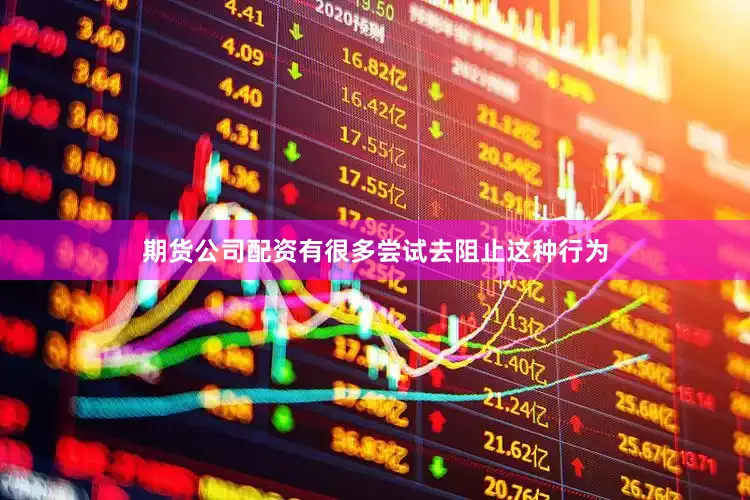期货公司配资有很多尝试去阻止这种行为