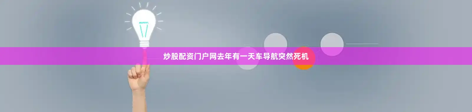 炒股配资门户网去年有一天车导航突然死机