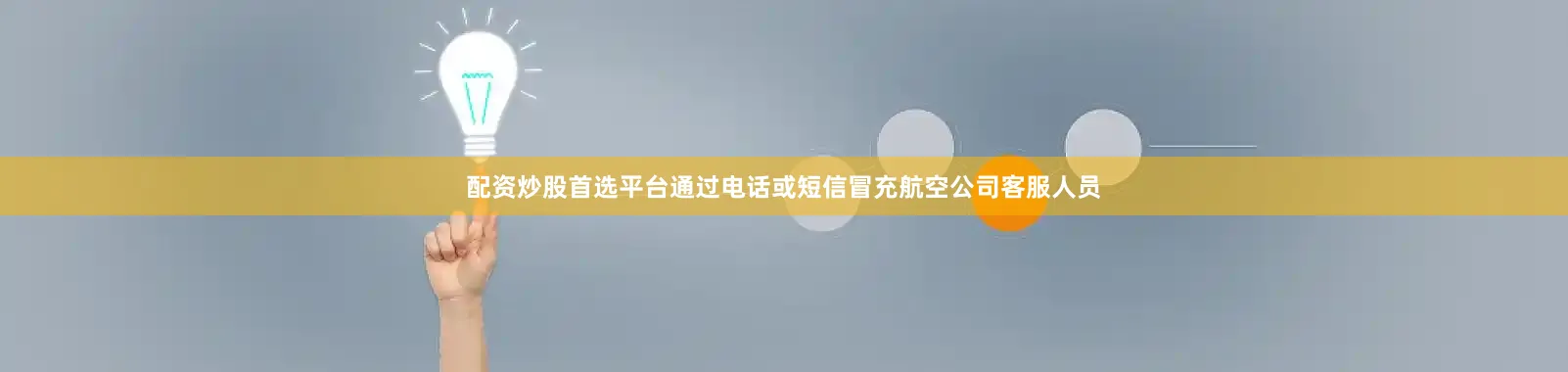 配资炒股首选平台通过电话或短信冒充航空公司客服人员