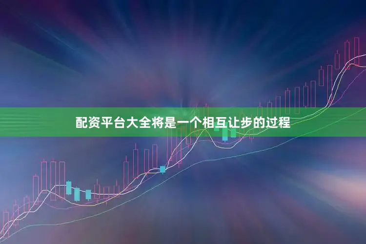 配资平台大全将是一个相互让步的过程